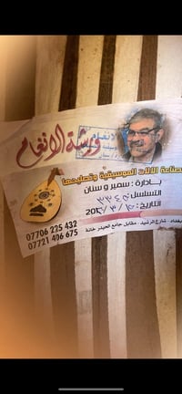 عود • سنان سمير • شارع الرشيد