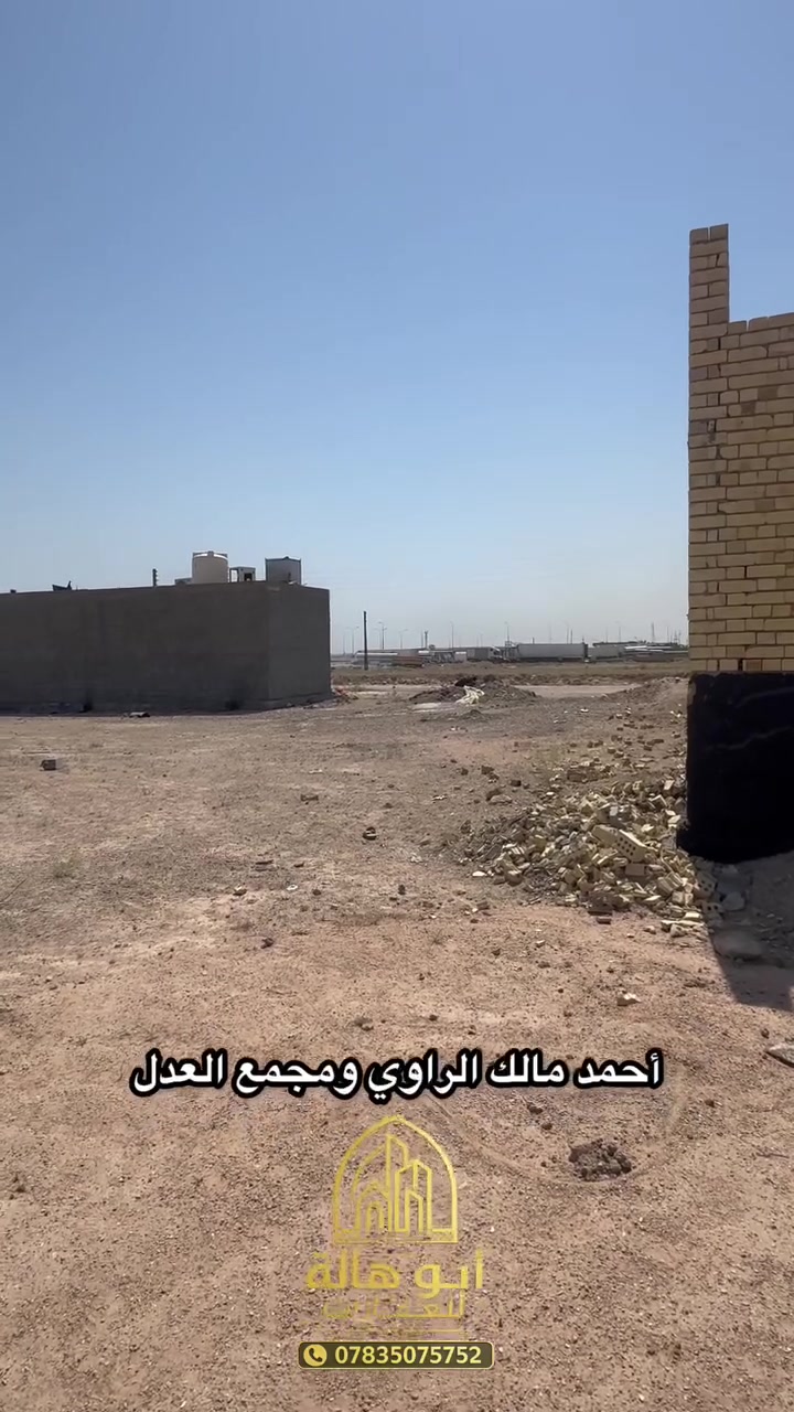 � ثلاث قطع أراضي للبيع

📍 الجغيفي الثانية – قرب جامع أحمد مالك الراوي ومجمع العدل

📐 مساحة كل قطعة: 150 متر
📏 الواجهة: 7.5 متر
📏 النزال: 20 متر

📄 طابو صرف زراعي
💰 سعر القطعة: 27 مليون دينار قابل للتفاوض

فرصة مناسبة للسكن أو الاستثمار.

📞 للاستفسار:
***********

#عقارات_الفلوجة #الجغيفي_الثانية #اراضي_للبيع #الفلوجة #عقار #استثمار_عقار
