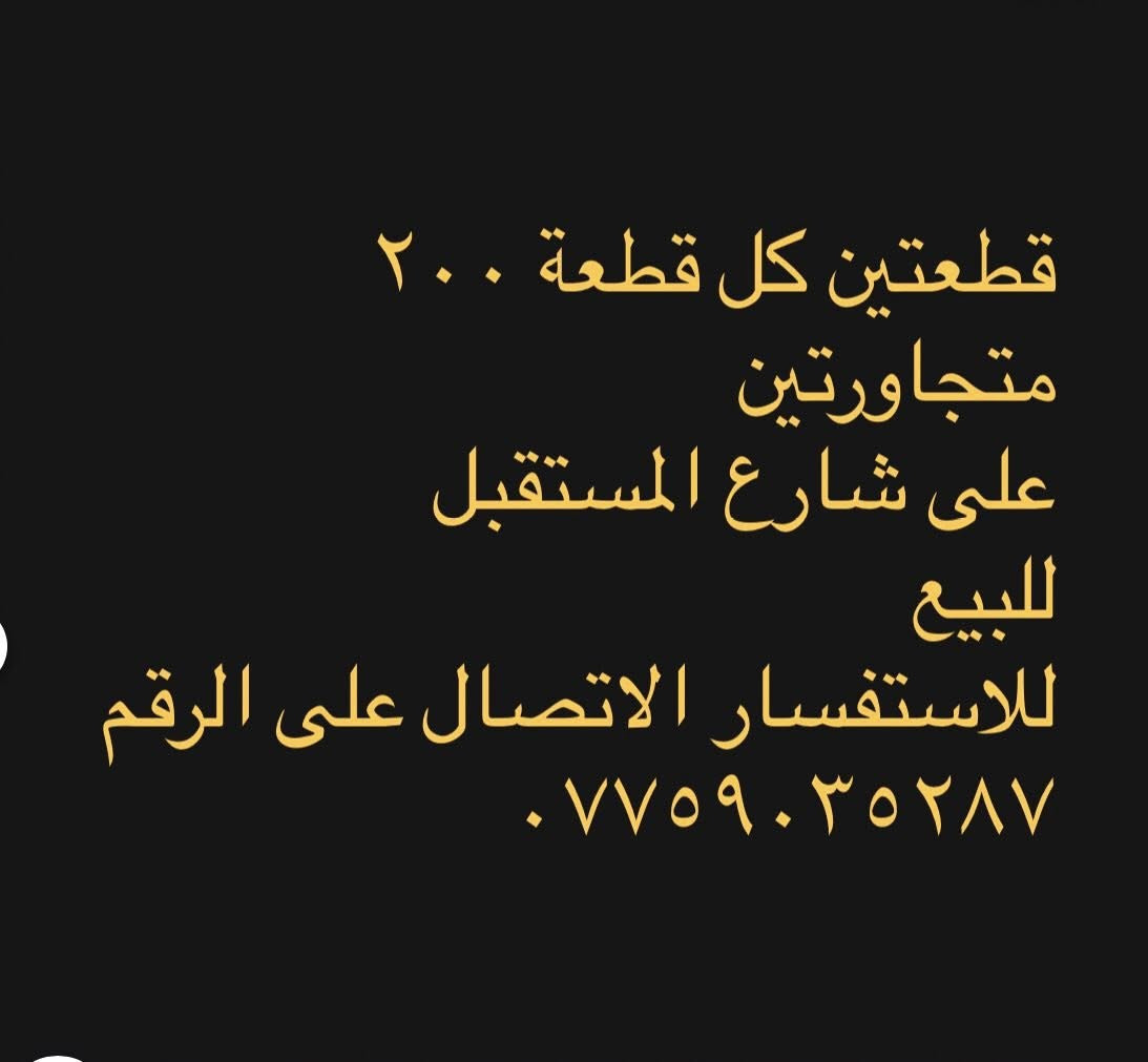 توجد قطع للبيع
شارع المستقبل 
للاستفسار الاتصال على الرقم
***********
