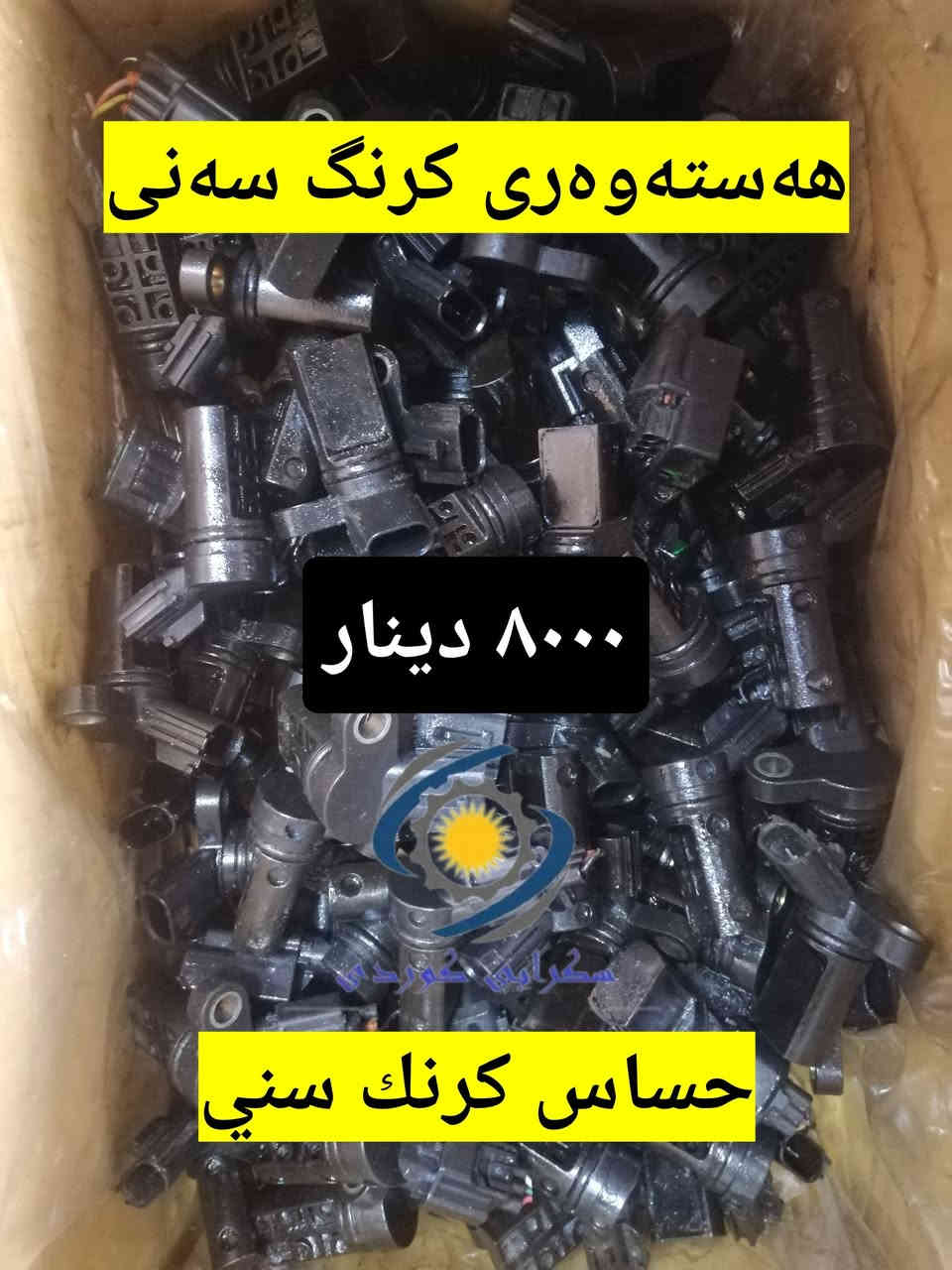 کوردی... عربي...

هەرزانترین نرخ لە #کوردستان و #عێراق 
گەیشتنی باری نوێ
#فرۆشتن_بە_کۆ
بۆ پرسیار و داواکردن تکایە پەیوەندی بکەن
*********** واتسئاپ ڤایبەر
*********** کارگێڕی 
#گەیاندن_مان_هەیە بۆ هەموو شار و شارۆچکەکانی کوردستان و عێراق تەنها بە ٥٠٠٠ دینار 
ناونیشانی بەشی فرۆشتن سلێمانی فولکەی نالی تەنیشت چێشتخانەی مارف

وصلن شحنة جديدة
أرخص سعر من كوردستان و عراق 
#مبيعات_بالجملة
للاستفسار و طلب رجا اتصال 
*********** واتسئاپ ڤایبەر 
*********** الإدارة 
#خدمة_توصيل لجميع قضاء و محافظات كوردستان و عراق متوفر فقط ٥٠٠٠ دينار 
العنوان قسم المبيعات السليمانية فلكة نالي بجانب مطعم مارف
#سكراب_كوردي
#سکرابی_کوردی
#Scurb_kurdi
#skrab_kurdi
#سكراب_كورد
#سكرابكوردي
