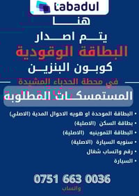 كوبون بنزين • الحدباء المشيدة • شركة تبادل