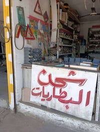 اللبيع محل كامل ادواد سيارات صيني وليراني سعر 1500 تجي كبل تفتح وتشتقل...