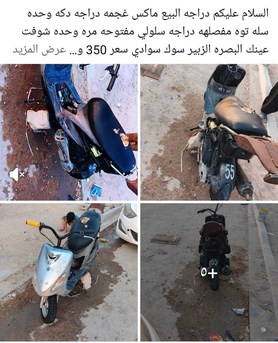 السلام عليكم دراجه ماكس غجمه البيع سله توه مفصلهه دراجه سلولي مفتوحه مره وحده شوفت عينك البصره الزبير سوك سوادي سعر 350 وبيهه مجال ***********بي واتساب ومتواجد عله شريحه بأي وقت
