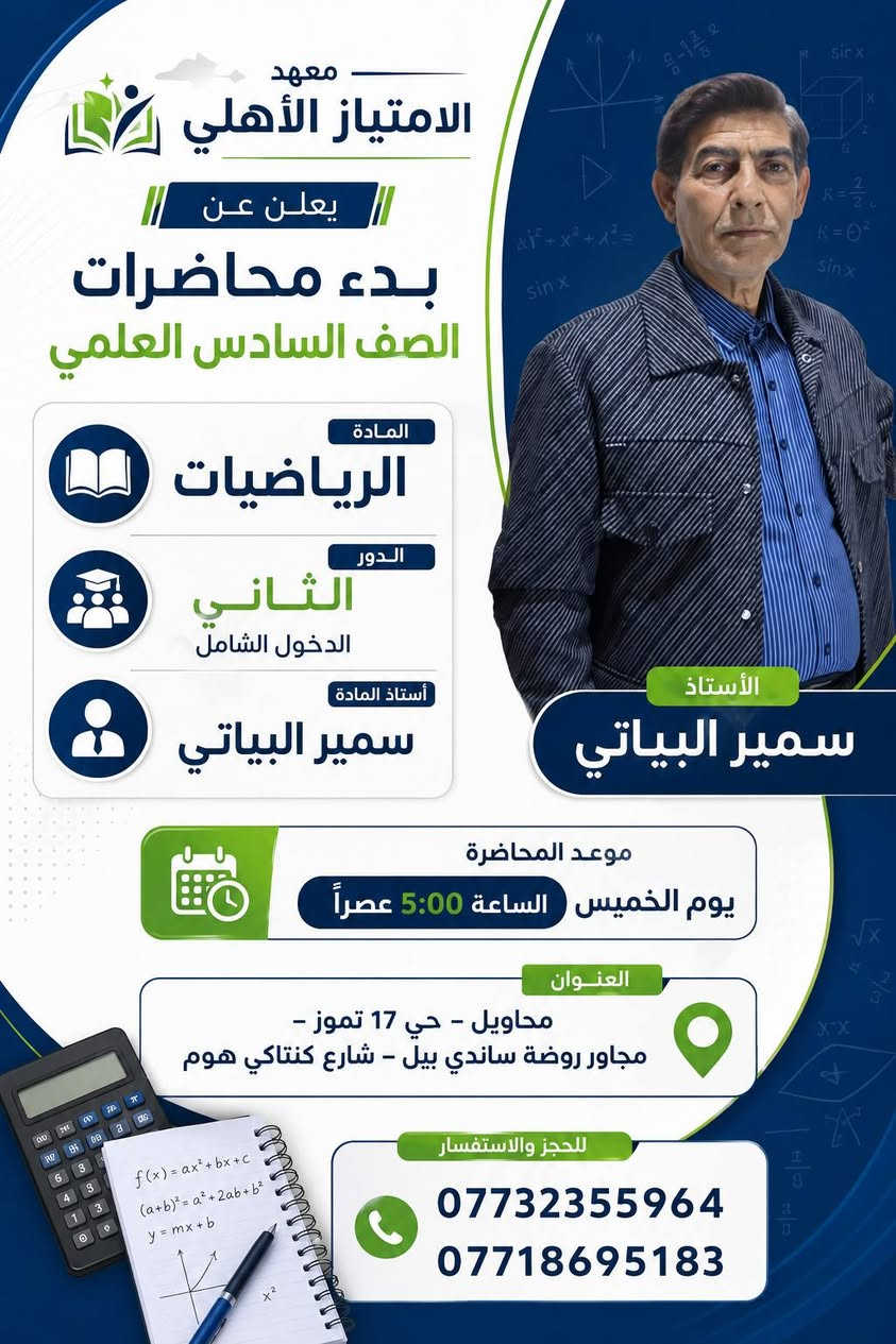 إعلان 
عن بدأ الدورات التقوية للصف ( الرابع و الخامس العلمي) 
الفيزياء / استاذ. قصي التميمي 
الرياضيات / الاستاذ سمير حمزه البياتي والست. ندى اركان 
الكيمياء / الأستاذ مجيد الزيدي 
اللغة الانكليزية/ الست شهلاء السلطاني 
-------------------------------------------------------------------------
كذلك للصف ( الأول متوسط والثاني متوسط) 
اللغة الانكليزية/ الست شهلاء السلطاني 
الكيمياء / مصطفى خالد 
الفيزياء / فرح خليل 
الرياضيات/ علي الشجيري 

العنوان/ محاويل / حي 17 تموز مجاور روضة ساندي بيل 
الاتصال على الارقام 
***********.       ***********
