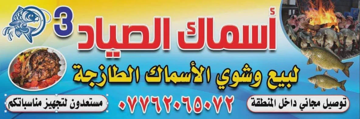 اسماك الصياد
عنوان قرب اسواق ابو رحمان مجاور علوه الرحمان 
سعر كيلو مع شوي7500
سعر كيلو حي5500
توصيل مجاني ***********
