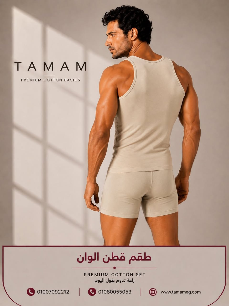 الراحة الحقيقية تبدأ من التفاصيل✨

خامة قطن طبيعي 100%، راحة فائقة، وألوان أنيقة تناسب كل يوم

لأن الراحة الحقيقية بتبدأ من أول طبقة تلبسها🤍

TAMAM — Comfort You Can Feel.

📞 01007092212 | 01080055053


**إذا كنت صاحب هذا الإعلان وتريد حذفه لأي سبب، رجاءا أرسل رسالة إلى الدعم الفني**
