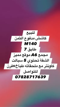 للبيع  ‏140 m طابق 7 مجمع A6 موقع مميز الشقة تحتوي 5 سبالت كاونتر مع م...