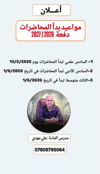 على بركة الله  تبدأ محاضرات السادس علمي يوم 15 / 5 2026 تبدأ محاضرات ا...