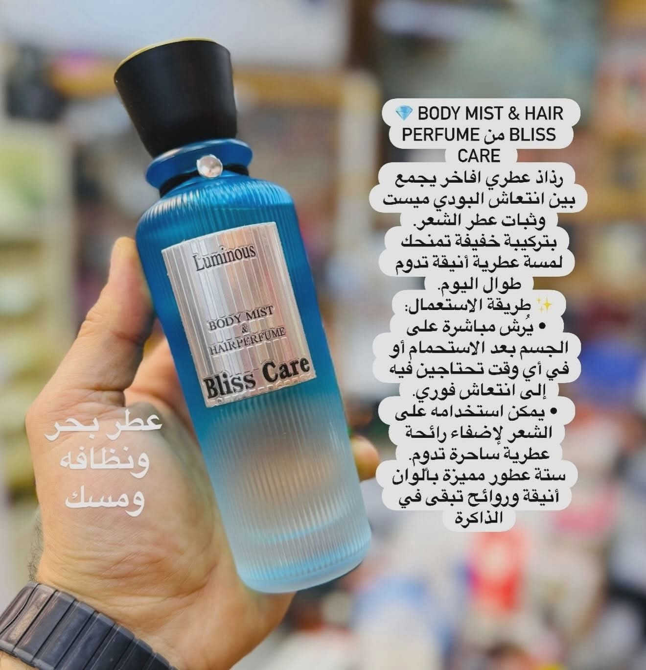 سعر القطعه 10 الف ❤️
كوزمتك ادم  #الاصلي_100  ✌️ العنوان موصل 17 تموز قرب صياغة بركة الرحمن
💎 Body Mist & Hair Perfume من Bliss Care 
رذاذ عطري افاخر يجمع بين انتعاش البودي ميست وثبات عطر الشعر.
بتركيبة خفيفة تمنحك لمسة عطرية أنيقة تدوم طوال اليوم.
✨ طريقة الاستعمال:
 • يُرش مباشرة على الجسم بعد الاستحمام أو في أي وقت تحتاجين فيه إلى انتعاش فوري.
 • يمكن استخدامه على الشعر لإضفاء رائحة عطرية ساحرة تدوم.
ستة عطور مميزة بألوان أنيقة وروائح تبقى في الذاكرة


**إذا كنت صاحب هذا الإعلان وتريد حذفه لأي سبب، رجاءا أرسل رسالة إلى الدعم الفني**