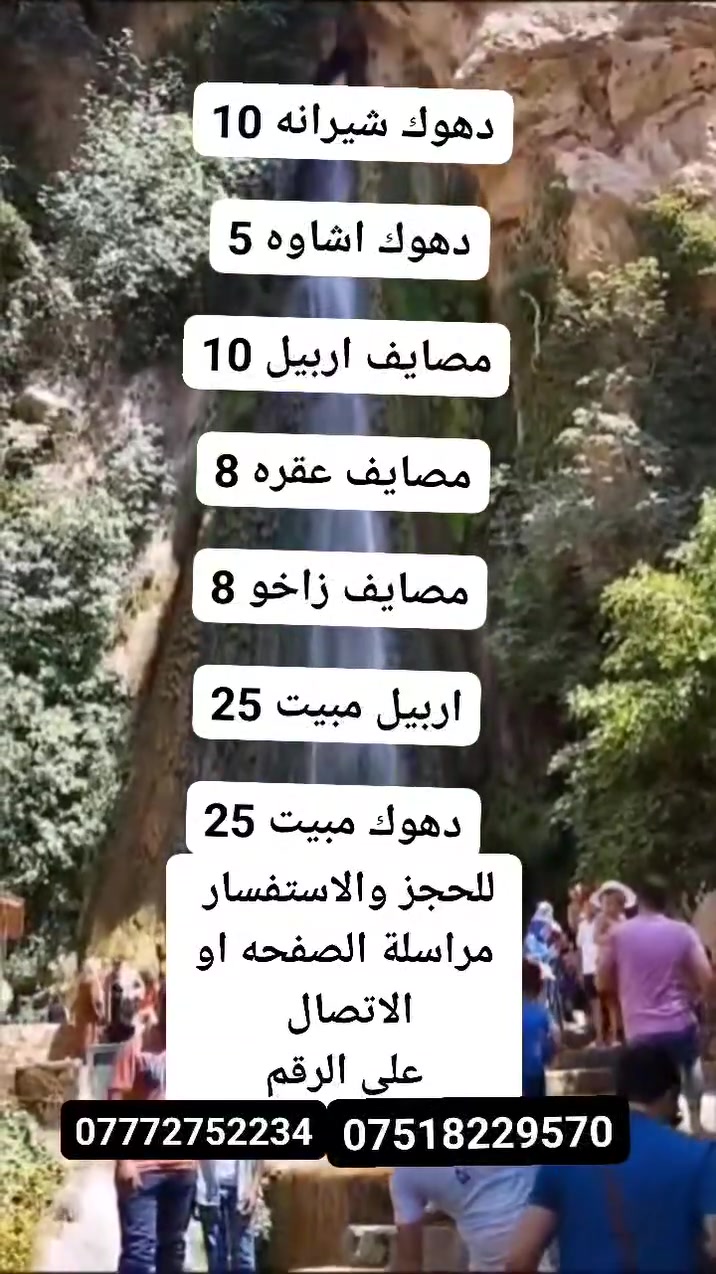 #سفراتنا_كل_ثلاثاء_جعمة
شركة وتين للسياحة والسفر 
 🛑 #سارع في الحجز #المقاعد محدودة

#أربيل مصايف يوم واحد بسعر (10) الاف 

#اربيل مبيت بسعر (25) الف

#دهوك مصيف شيرانه وداخل - بسعر(10) الاف 

#عقره يوم واحد - بسعر(8) الاف 

#دهوك  مصيف اشاوه وداخل -بـسعر (5) الاف 

#زاخو مصايف وادخل - بسعر (8) الاف 

دهوك مبيت ليله بسعر ( 25 )الف

_______👑وتين👑_______
#أربيل مصايف يوم واحد (10)
(مصيف كلي علي بك. مصيف خليفان. مصيف جنديان العين السحريه. منتجع شنكل بأنه السياحي) 
_______👑وتين👑_______
أربيل مبيت (25) 
اليوم الأول 
(مصيف كلي علي بيك. مصيف جنديان العين السحريه.مصيف بيخال. مصيف خليفان. منتجع شنكل بأنه السياحي) 
اليوم الثاني. 
(سوق القلعه الشهير. قاعة التزلج. مجدي مول. كراند مجدي مول. مدينة العاب مجدي لاند)
_______👑وتين👑_______
دهوك_ زاخو 2 ايام  : ( 25 الف )
 اليوم الأول 
(مصيف شرانش. مصيف برخ. مصيف دشتاخ التركي. مصيف سومير) 
اليوم الثاني 
(مصيف كلي شيرانه. مصيف استيرين مصيف اشاوه. بحيرة فين. فاملي مول حديقة الحيوان) 
_جبل زاوه او سد دهوك 
_______👑 وتين 👑_______
دهوك_يوم_واحد اشاوه وداخل: ( 5الف )

(-مصيف گلي اشاوه -استراحة مطعم -استطنبول مول -حديقة حيوانات -مدينة العاب دريم ستي- فاملي مول )
جبل زاوه او سد دهوك 
_______👑 وتين 👑_______
#زاخو يوم واحد (8) 
(مصيف شرانش - مصيف برخ - مصيف دشتتاخ التركي - مصيف سومير) 
_______👑وتين👑_______
#دهوك شيرانه (10) 
(مصيف كلي شيرانه - مصيف استيرين - بحيرة فين - حديقه الحيوان - فاملي مول) 
_______👑 وتين 👑_______
#عقره يوم واحد (8) 
(مصيف سيبا - مصيف كلي زنطه - مصيف بيرس - مصيف بجيل) 
_______👑وتين👑_______
سفرتنا مستمرة كل ثلاثاء وجمعة 
_______👑وتين👑_______
😍 ساافر واستمتع وياناااا ابد مراح تنسانااا .
الرحلة تشمل :-
✅ أفطار  مجاناً ☕🍱🥙
✅ باصات حديثه ( مكيفة )🚎
⛔ملاحظة مهمه مهمه مهمه.......
دخوليات الأماكن السياحية على نفقت المسافر
✅ دخولية الاقامة مجاناً💰
✅ جولات صباحية ومسائية 👍
ملاحظة : خصم خاص للمجموعات الكبيره
للحجز مراسلة الصفحه او الاتصال على الرقام التاليه او مراسلة واتساب 
***********
***********
