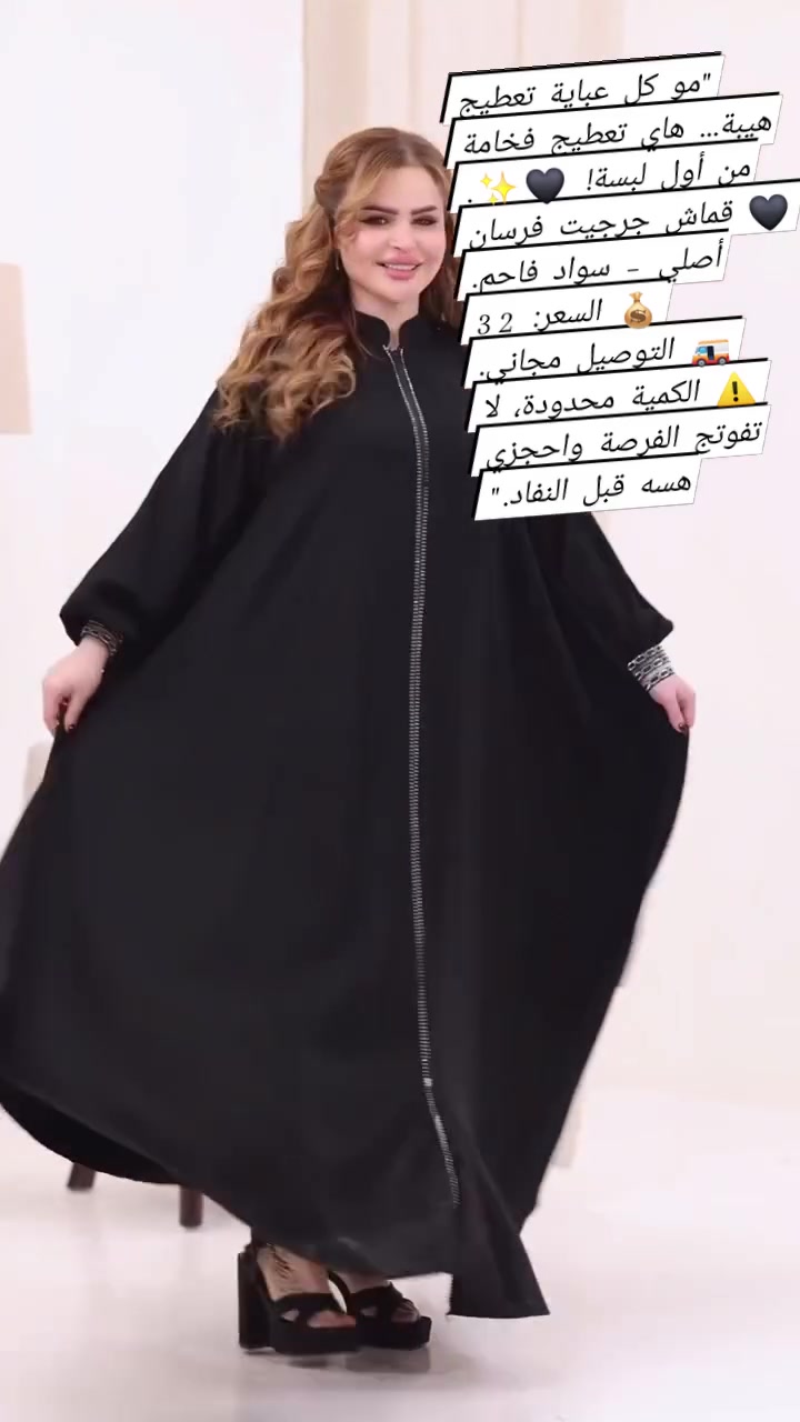 "مو كل عباية تعطيج هيبة.. هاي تعطيج فخامة من أول لبسة 🖤✨
🖤 قماش جرجيت فرسان أصلي – سواد فاحم.
💰 السعر: 32.000 ألف دينار فقط.
🚚 التوصيل مجاني.
⚠️ الكمية محدودة، لا تفوتج الفرصة واحجزي هسه قبل النفاد."


**إذا كنت صاحب هذا الإعلان وتريد حذفه لأي سبب، رجاءا أرسل رسالة إلى الدعم الفني**