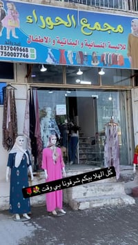 مجمع الحوراء • ملابس • النجف حي العسكري