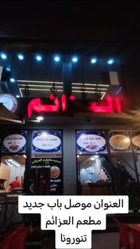 مطعم • عزائم • موصل باب جديد