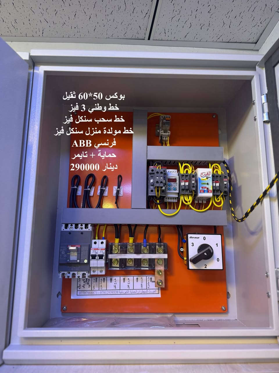 من رخصة الادمن
بسم الله الرحمن الرحيم 
تجهيز وعمل كافة بوردات السيطرة 
الاسعار والتفاصيل بالصور 
***********  ***********
الاتصال مباشر او وتساب 
كل البوردات واجهزة التحويل ضمان 6 اشهر
