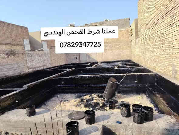 عملنا شرط الفحص الهندسي *********** بداره ابو زيد العيساوي تطبيك شتايكر إعادة ماستك تزفيت كافت العوازل السطوح خابر ماراح تخسر اسعار تنافسيه
