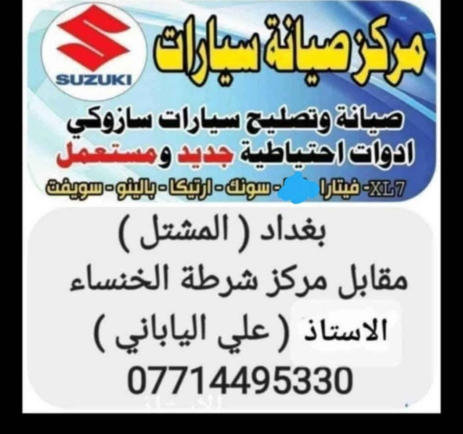السلام عليكم اخواني اصحاب سيارات سوزوكي 
نرحب بجميع الاخوان
مركز صيانة سيارات سوزوكي
تتوفر ادوات صدر كامله واصليه لجميع سيارات سوزوكي
كراندفيتارا XL7 سويفت دزاير
SX4
مع فريق صيانه متكامل
وجميع ادوات سيارات سوزوكي
مركز صيانة سيارات سوزوكي
الاستاذ علي العربي
بغداد المشتل مقابل مركز شرطة الخنساء
للاستفسار وطلب الاسعار
وابداء المساعده 
***********
هاتف وواتس اب
يتوفر توصيل لكافه المحافظات

