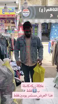 بالة الغراف • ملابس