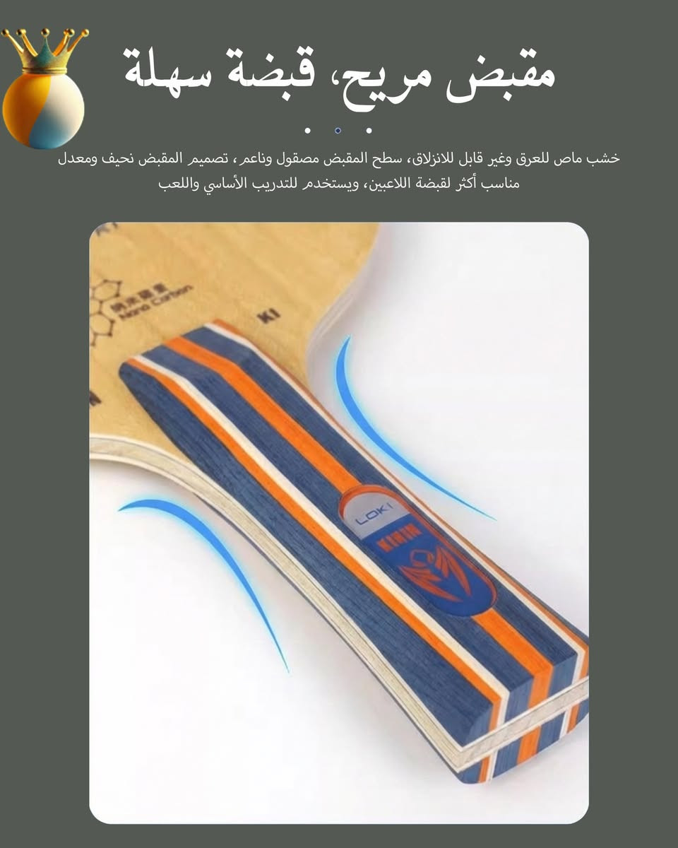 الدقة والقوة في سلاح واحد.. LOKI Kirin K1 🐲

إليك الخشبة التي تجمع بين سرعة الكربون ومرونة الخشب الطبيعي. بفضل هيكلها المكون من 5 طبقات خشب و2 طبقة من ألياف G-Fiber، تمنحك Kirin K1 الثبات الذي تحتاجه في الضربات السريعة والتحكم المثالي في الكرات القصيرة.

    التركيب: 5+2 G-Fiber.
    الأداء: سرعة عالية مع منطقة ضرب (Sweet Spot) واسعة.
    الشعور: مرونة ممتازة تساعد على زيادة الدوران (Spin).
المثالية للاعب الهجومي الذي لا يتنازل عن التحكم!
السعر 14,000 دينار
#LokiKirin #LokiTableTennis #KirinK1 #تنس_طاولة #معدات_تنس_طاولة #بينج_بونج #TableTennisBlade #PingPongEquipment


**إذا كنت صاحب هذا الإعلان وتريد حذفه لأي سبب، رجاءا أرسل رسالة إلى الدعم الفني**