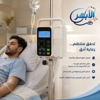 مضخة محاليل • تحكم دقيق • راحة المريض