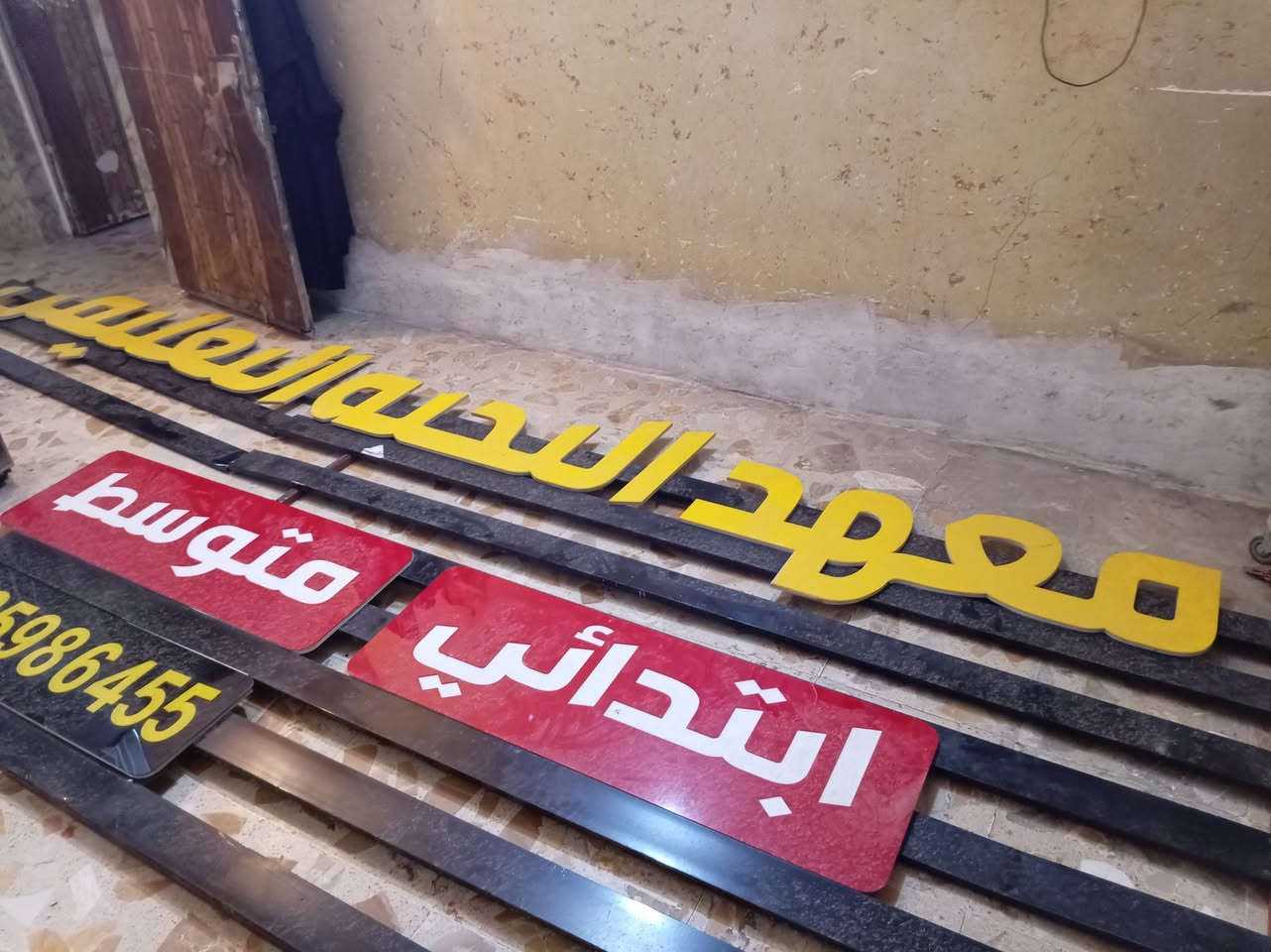 سلام عليكم عليكم لإعلان معهد ضوئي لبيع عنوان بغداد مدينه الصدر تتوصل لاتصال ***********
