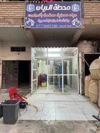 محطه مي البيع عدم وجود  بغداد الحسينيه مل راشديه  رقم 07701109189