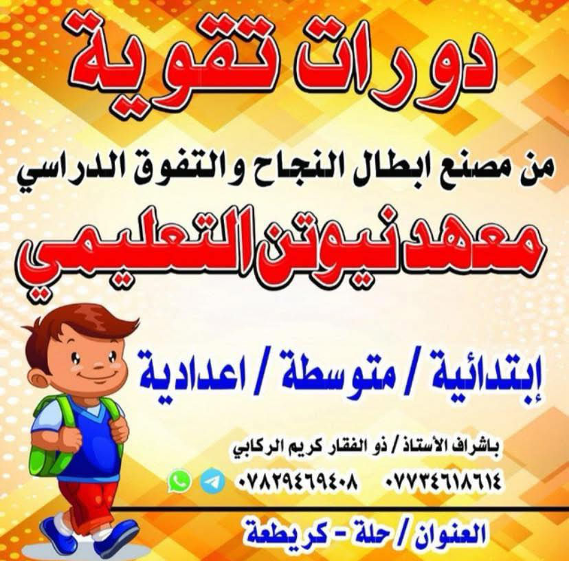 معهد نيوتن التعلمي. الفرع الاول 🔴قرب جامع گريطعه 
………………………………🔴الفرع الثاني نزلت سعد بيجو
ابتدائيه نظام حقيبه جميع الدروس 
متوسطه نظام حقيبه جميع الدروس 
إعداديه نظام حقيبه جميع الدروس 
ملاحظه 📗الدروس يوميه حتى الجمعه والسبت 
ومن الصبح إلى المساء 
جميع المدرسين المتخصصين لكل مرحله دراسيه في المعهد 
للتسجيل التوصل 
🔴واتساب ***********
🔴الاتصال *********** 
#ادارة المعهد
