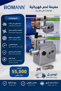 مفرمة لحم بومان • مفرمة لحم • مفرمة كهربائية • مفرمة BOMANN • مفرمة لح...
