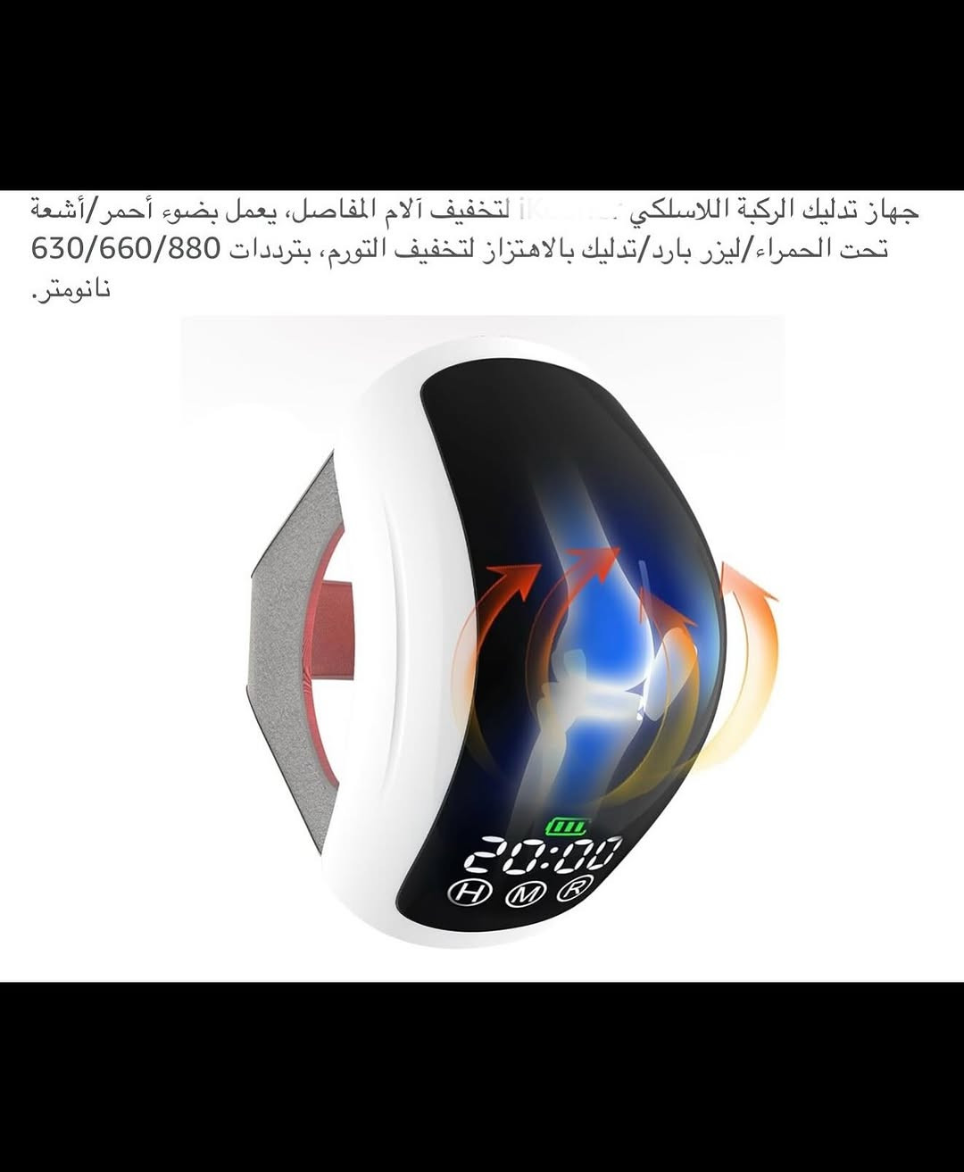 جهـاز تدليك الركبـة والكتف شحن محمـول 
جهـاز تدليك الركبـة والكتف لتخفيف آلام المفاصل والتورم 
جهـاز تدليك يعمل بالضوء الأحمر يهتز ويتم معالجته بنبضات الضوء الأحمر مما يجعله اكثر راحة في الاستخدام 
الضوء بالأشعة فوق الحمراء القوية تساعد على تعافي المفاصل 
ترددات (660-630) نانو متر يخترق الأنسجة تحت الجلد ويساعد في انتاج الكولاجين وأما ضوء الأشعة تحت الحمراء بطول موجي (880) نانومتر فتكون منطقة الإشعاع فيه اكبر مما يسهل امتصاصه من قبل الأنسجة مما يسمح بتعافي العضلات 
شاشـة عرض ضوئية رقمية تعمل بنظام اللمس يمكن التحكم في أنواع الاهتزازات ومعرفة مستوى شحن البطارية 
بطارية ليثيوم ذات سعة كبيرة قابلة لأعادة الشحن 
جهـاز فعال للتخلص من الإصابات الأنسجة الرخوة والإصابات الرياضية ويقلل التهاب وتمزق الشعيرات الدموية 
جديد بالباكيت مع كافة الملحقات 
للتفاصيل اكثر داخل الموقع الرسمي 
السعـر ٤٠ الف 💰 
ملاحظة (عند الشراء فحص المنتج قبل مغادرة المندوب بعدها نكون غير مسؤولين)
توصـيل 🚚 بغداد ٥ آلاف 
توصـيل 🚚 محافظات ٦ آلاف⁩


**إذا كنت صاحب هذا الإعلان وتريد حذفه لأي سبب، رجاءا أرسل رسالة إلى الدعم الفني**
