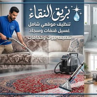 بيتك وقنفاتك يستاهلون يرجعون جدد! ✨ تعبتوا من البقع المستعصية؟ الزوالي...
