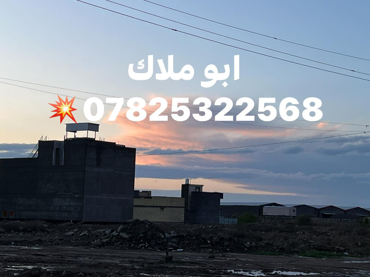 👋السلام عليكم توجد قطع اراضي 💥
في هكتاريا وشعار العامريه الثانيه 💥
بجميع المساحات والمواقع المختلفه💥
بأسعار مناسبه جدا 💵💥
الاتصال ***********📞***********📲
ابو ملاك 💥
