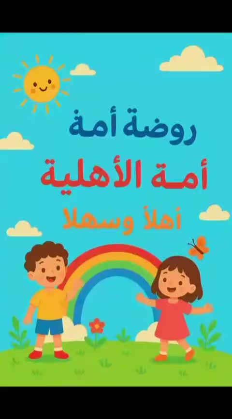 "بسم الله الرحمن الرحيم"
 لكل الامهات الذين يبحثون  على مكان امن واسع وتعليمي لاطفالهم !!!؟ 
🔴مع بداية العام الدراسي الجديد  ندعوكم للانضمام إلى عائلتنا في روضة امة الله الاهليه 💜
بكل فخر واعتزاز، نقدم لأطفالكم تجربة تعليمية وتربوية فريدة من نوعها. 
نجمع بين التعليم الممتع والأنشطة الترفيهية في بيئة آمنة ومحفزة،
 لتنمية مهاراتهم وقدراتهم وصقل شخصياتهم الصغيرة
.البرنامج التدريسي لروضتنا يتضمن المواد الاتيه:
١-اللغة العربية 
٢-اللغة الإنكليزية
 ٣-الإسلامية
 ٤-العلوم
 ٥-الرياضيات 
٦-الرياضه

٨-نشاطات لتنشيط المهارات
 🔴نهتم بتعلم الاطفال من خلال البرنامج المبسط والانشطه الممتعه ونمزج بين التعليم  واللعب لبناء شخصيه الطفل بثقه وفرح 
🔴نهتم بجميع المناسبات و الاحتفالات لنزرع القيم والتقاليد في قلوب اطفالنا من الصغر... للحجز والاستفسار الاتصال ع الرقم *********** 🌺 او زيارتنا لموقع الروضه  ( الشعب مقابل مدرسة صلاح الدين وقرب صيدلية ركن الشعب)
