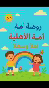 "بسم الله الرحمن الرحيم"  لكل الامهات الذين يبحثون  على مكان امن واسع ...