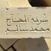 عندك بناء وتريد طابوق #شركة_الحاج_محمد_السالم بجودة عالية ؟           ...