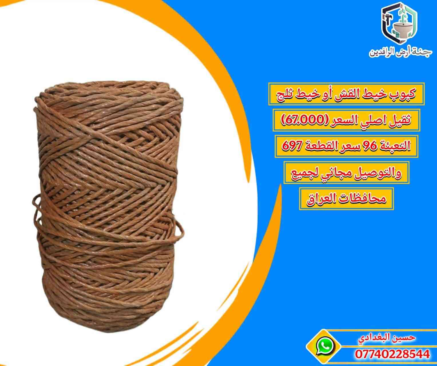 تفاصيل داخل كل صوره توصيل مجاني جميع محافظات العراق بأدارة حسين البغدادي
***********
