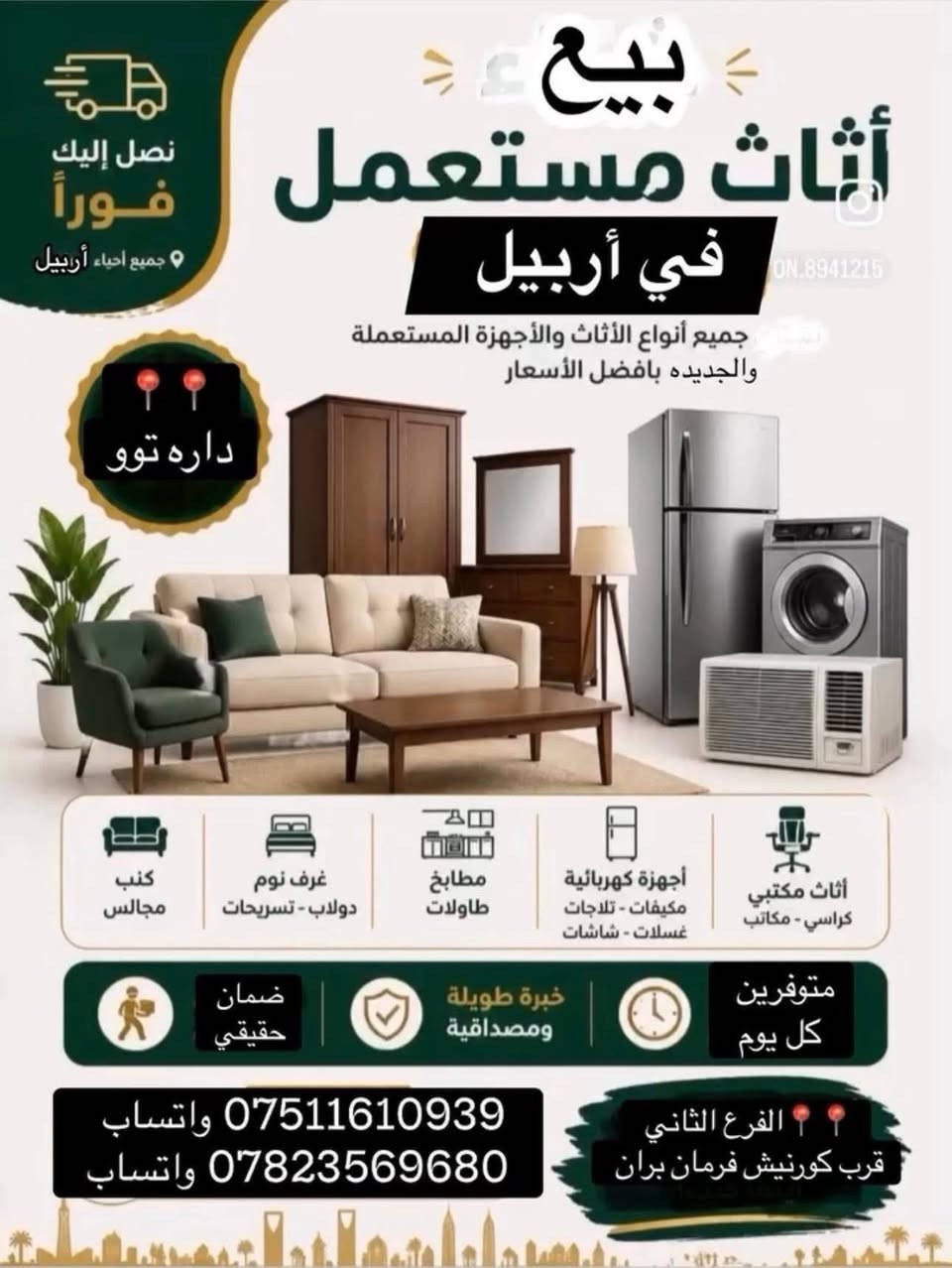 كل ما يناسب منزلك من الاثاث المستخدم 💥💥
الاسعار والاستفسار // 
يرجى مراسلتنا خاص او عالواتساب 
*********** ✅
***********✅
لدينا توصيل داخل أربيل 🚚🚚

€€
