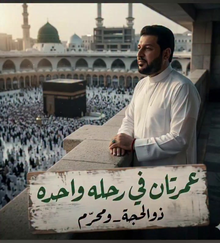 📢 إعلان خاص 👇
شركة انوار المدينه للحج والعمرة  🕋✨

💰 بسعر ٨٧٥ الف دينار فقط
✅ ١٠٠ الف دينار مقدمة
✅ والقسط الشهري فقط
تاواريخ الرحله 
يوم ٦/٥ 
يوم ٦/١٠
يوم ٦/١٩ بعد العاشر من محرم

🛫 البرنامج الجو  مطار البصرة الدولي متكامل ويتضمن:

🍽️ 3 وجبات طعام
🎁 الهدايا المجانية:
• حقيبة سفر عدد ٢
مع ١٢ هديه مجانيه

🏨 السكن:
📍 المدينة المنورة: فنادق مركزية
📍 مكة المكرمة: منطقة غزه عن الحرم المكي ٥٠٠متر
مشي اقرب شي للحرم 

✨ رحلات منظمة وخدمات مميزة البري بسعر 
(٦٥٠)  الف دينار فقط
🚌 باصات حديثة ومريحة
🤝 متابعة وخدمة طوال الرحله

📍 ميسان – شارع دجلة مجاور مستشفى الزهراوي
وفروعها ...
***********
***********
***********
