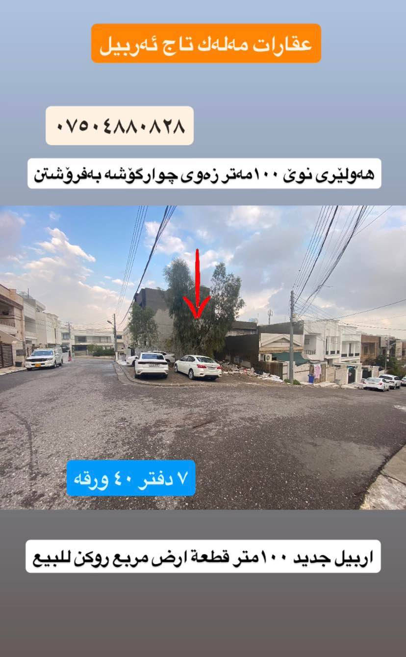 هەولێری نوێ ١٠٠مەتر زەوی چوارگۆشە بەفرۆشتن
.
اربيل جديد ١٠٠متر قطعة ارض مربع روكن للبيع
.
.***********واتساب.
***********.
اري طاهر.
عقارات مەلەك تاج اربيل
.
‏‪#Ari_tahir‬ #اري_طاهر #ملك_تاج_اربيل #مەلەک_تاج_ئەربیل #Malak_Taj_Erbil #Erbil أربيل, العراق
