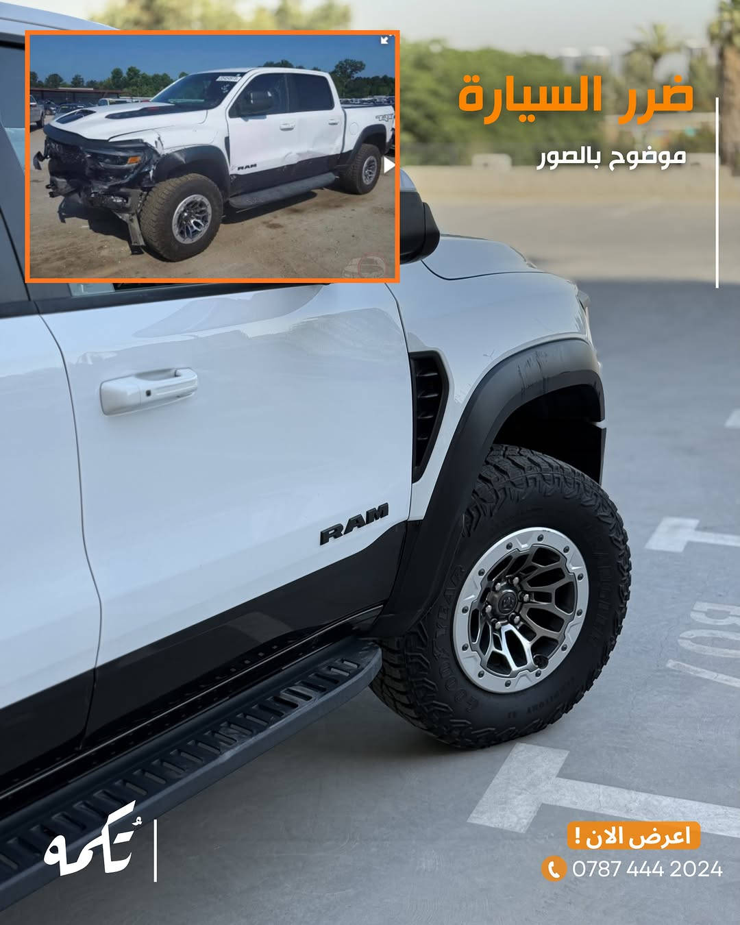 سيارة تُكمه رقم “285” 🧡

للبيع :
DODGE RAM TRX
وارد امريكي - 2022 - 12,000MILE

السعر : 
55,000$ فقط.

 : ارقام مالك السيارة 
***********

ملاحظة : يتحمل تُكمه مسؤولية ما تم طرحه فقط ❗️
لعرض سيارتك للبيع في تُكمه 🧡
تواصل معنا عبر الرقم :
***********
أو
أملئئ الفورم المُثبت بالبايو ليتم الحجز مباشرة 📝

بدوسة دُكمه ، يوصلك تُكمه 🧡
#للبيع #سيارات #تكمه⁩⁩
