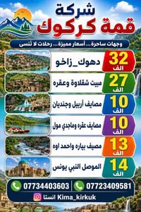 رحلات سياحية • عروض سفر • سياحة دهوك • سياحة زاخو • رحلات اربيل • مصاي...