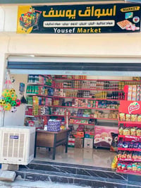 اسواق يوسف • مواد غذائية • مواد تنظيف • حقائب • ستيكر تلفون • ساعات رج...