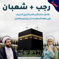 عمرة رجب وشعبان • الشيخ إحسان الحلي • ١٥-١-٢٠٢٦