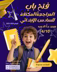 � مراجعة السادس الابتدائي 2026 📍في مركز التميز الحارثية  موعدكم ويا أه...