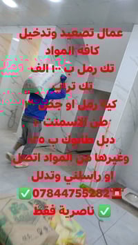 عمال تصعيد • تدخيل مواد • ناصريه