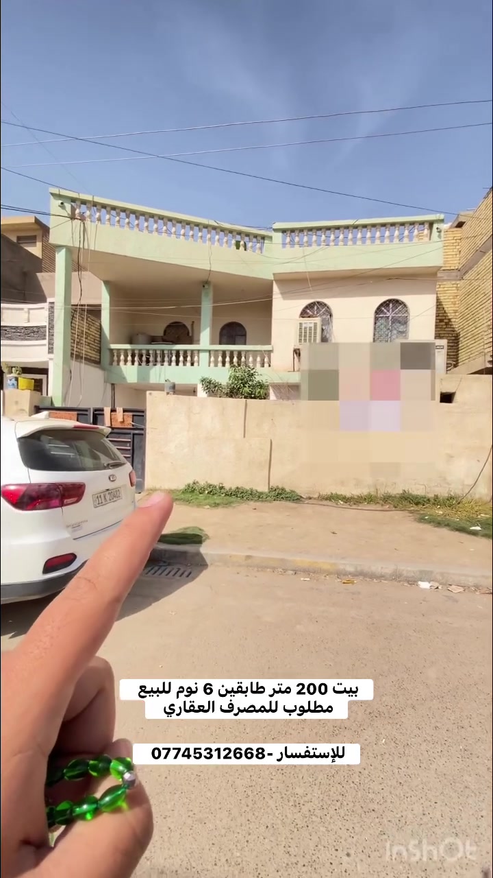 بيت 200 متر 6 نوم للبيع مطلوب للمصرف العقاري 
عنوانه - الكرخ - حي التراث - شارع الكهوة 

✅الواجهة 10 نزال 20 
✅طابقين 6 نوم 
✅عرض الشارع 15 + رصيف 4 متر 
✅مطلوب للمصرف العقاري 77 مليون ، التسديد الشهري 428 الف 
✅السعر 188 الصاحب البيت و التسديد يتحول عليك 

للإستفسار - *********** 

عنوان مكتبنا / مكتب باقر للعقار - حي التراث - ركن شارع الشبكة
