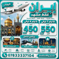 مشهد • ٥ أيام • ٨ أيام