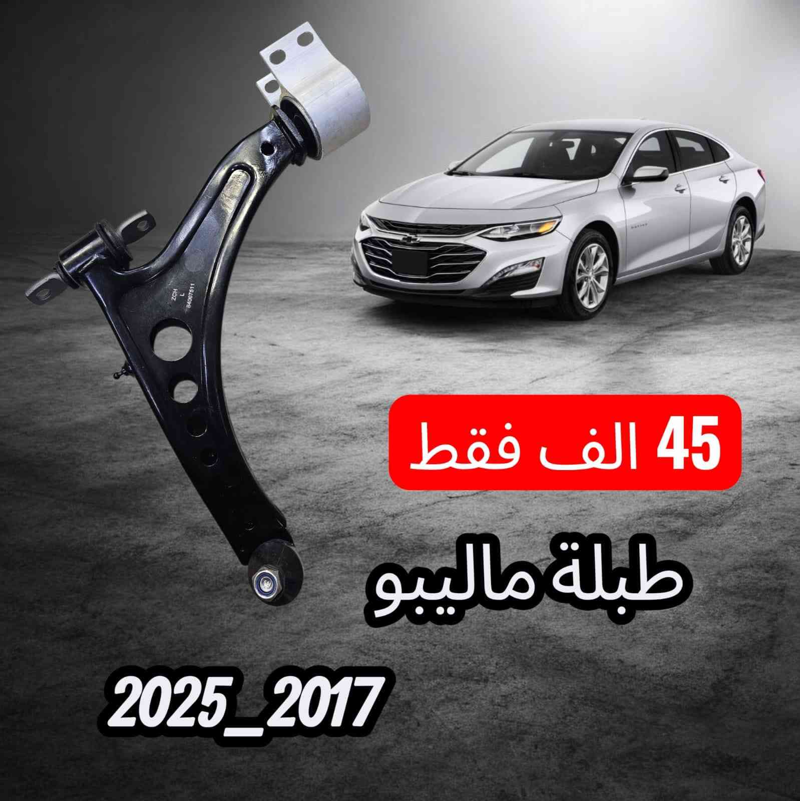 🤲بمناسبة الشهر الفضيل 🤲

🔥 عرض خصم الاسعار لفترة محدودة 💵

خدمة التوصيل _ لجميع محافظات العراق🛻

ضرغام العابدي للادوات وصيانة السيارات الامريكية🛠
النجف الاشرف_شارع المطار_مقابل باب خروج المطار✈️
***********☎️
