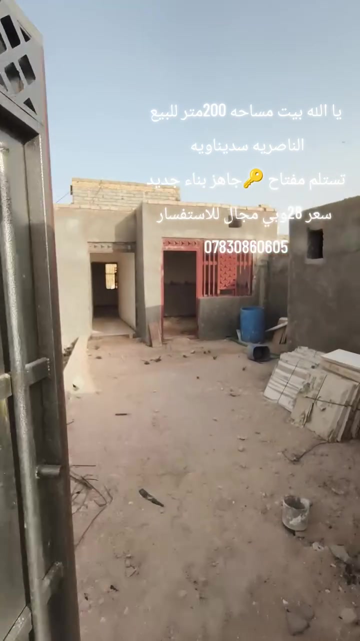 يا الله بيت 200متر بل سديناويه قرب مجمع بشير بيت جاهز تستلم مفتاح بناء جديد تفاصيل داخل الفيديو 
 سعر 28وبي مجال 
للاستفسار ***********
