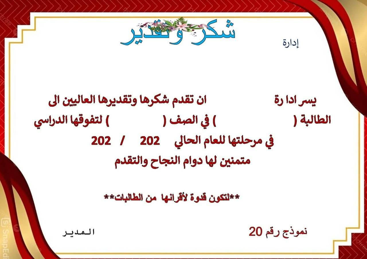 #توصيل_طلبات #مجاناًاا
نماذج جديدة من شهادة تقديرية 
سعر ل 100 شهادة بس ب25 الف وتوصيل مجاني
سعر ل 50 ب 15 الف وتوصيل الف دينار لكافة المحافظات
#نوعية  #ورق  لماع كج 180 (ورق صور ) 
متوفر نوع ورق اخر حسب طلب 
#ملاحظة_مهمة  / كليشة قابلة للتعديل يمكن اضافة #إسم_المدير_المعلم_المعلمة_المدرسة_الطالب 
و #اسم_المدرسة 
#ملاحظة_ممنوع_ألغاء_الطلب_بعد_التثبيت⛔
للحجز خاص او واتس ***********@
