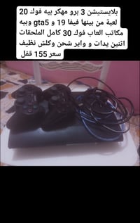 بلايستيشن 3 برو مهكر 500 كيكا بيه فوك 20 لعبة من بينها فيفا 19 و gta5 ...