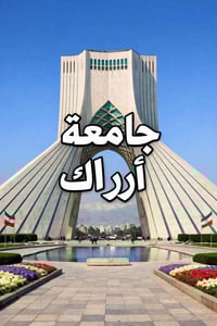 قبولات ماجستير • جامعة أراك • شهر 2/2026